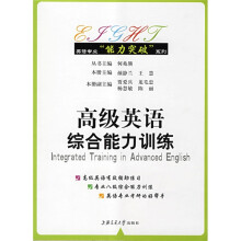 英语专业“能力突破”系列:高级英语综合能力训练