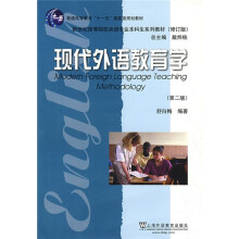 普通高等教育“十一五”国家级规划教材·新世纪高等院校英语专业本科生系列教材:现代外语教育学(第2版)