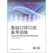 高级口译口试备考训练（附盘）