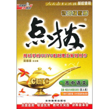特高级教师点拨：高中语文（选修）（中国古代诗歌散文欣赏）（配人教）