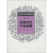区域文化产业发展