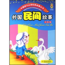 外国民间故事（美绘版）