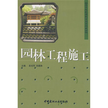 高等院校园林专业系列教材：园林工程施工