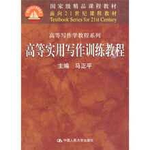 国家级精品课程教材·面向21世纪课程教材：高等写作学教程系列·高等实用写作训练教程