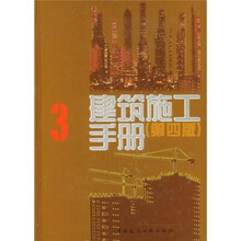 建筑施工手册3(第4版)