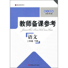 教师备课参考：语文（2年级下册）（配人教版）