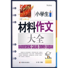 小学生材料作文大全