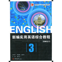 高职高专“十一五”规划教材：新编实用英语综合教程（教师用书）（第3册）