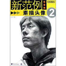新范例（第2辑）：素描头像2