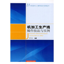 机加工生产线操作技法与实例