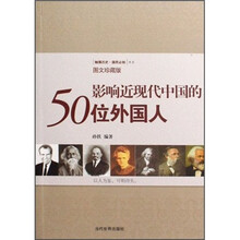 影响近现代中国的50位外国人