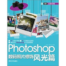 Photoshop数码照片修饰：风光篇（附光盘）
