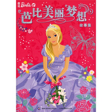 芭比美丽梦想故事集