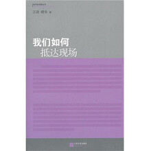 我们如何抵达现场：当代批评家丛书