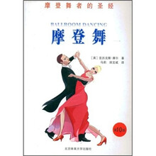 摩登舞者的圣经：摩登舞（第10版）