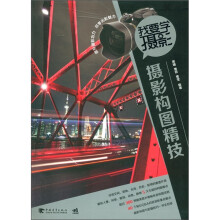 我要学摄影:摄影构图精技