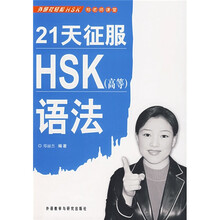 外研社轻松HSK·郑老师课堂：21天征服HSK（高等）语法