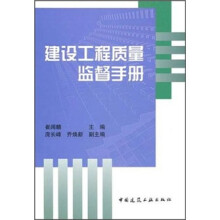 建设工程质量监督手册