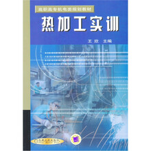 热加工实训