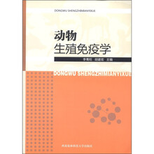 动物生殖免疫学