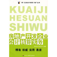 房地产开发企业会计核算实务