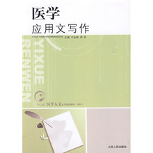 “十二五”医学人文系列规划教材（专科）：医学应用文写作