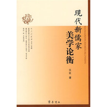 现代新儒家美学论衡