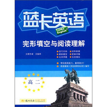 完形填空与阅读理解：高2