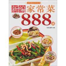 新编家常菜888道