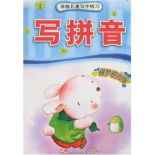 学前儿童写字练习：写拼音（保护视力版）
