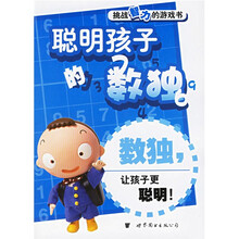 挑战智力的游戏书:聪明孩子的数独