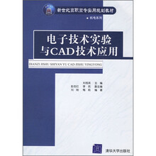 新世纪高职高专实用规划教材·机电系列:电子技术实验与CAD技术应用