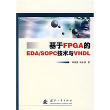 基于FPGA的EDA/SOPC技术与VHDL