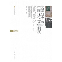 文学研究会与中国现代文学制度