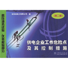 供电企业工作危险点及其控制措施：高压油务试验、仪表校验部分（第2版）