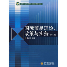 高等学校管理类专业主要课程教材：国际贸易理论政策与实务