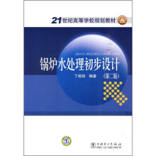 21世纪高等学校规划教材:锅炉水处理初步设计(第2版)