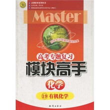 高考专题复习·模块高手：化学19（有机化学）