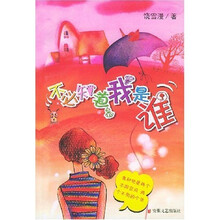 酷企鹅丛书:不必知道我是谁