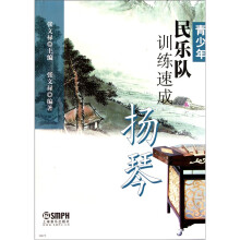 青少年民乐队训练速成：扬琴