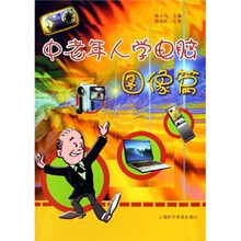 中老年人学电脑:图像篇