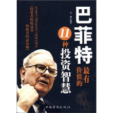 巴菲特最有价值的11种投资智慧