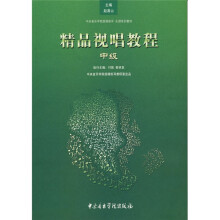 中央音乐学院视唱练耳乐理系列：精品视唱教程（中级）