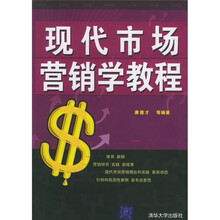 现代市场营销学教程
