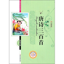 新课标名著必读：唐诗三百首