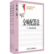 交响配器法（第2卷）（套装上下册）