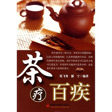 茶疗百疾