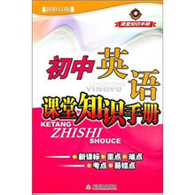 初中英语课堂知识手册