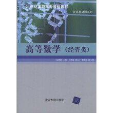 21世纪高职高专规划教材·公共基础课系列：高等数学（经管类）