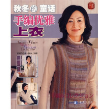 秋冬的童话：手编优雅上衣